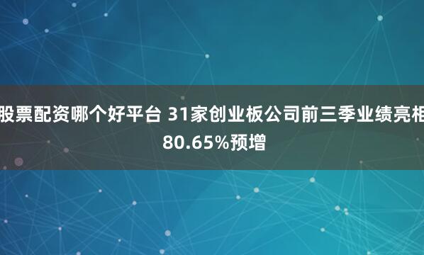 股票配资哪个好平台 31家创业板公司前三季业绩亮相 80.65%预增