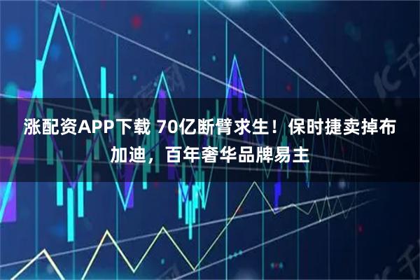涨配资APP下载 70亿断臂求生！保时捷卖掉布加迪，百年奢华品牌易主